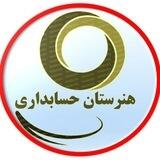 هنرستان حسابداری