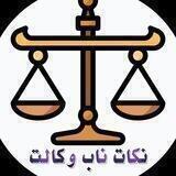 نکات ناب آزمون وکالت