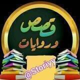 💖عشاق القصص والروايات💖