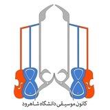کانون موسیقی دانشگاه صنعتی شاهرود