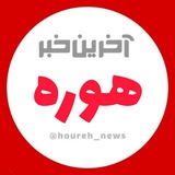 پایگاه خبری هوره نیوز ™