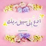 🌷((ادعُ الى سبيل ربك))🌷