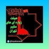کانال هیئت زواره ایهای تهران