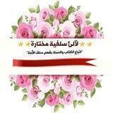 💎لآلِــــئ سَلَفِيّـــــــة مُخْتَارَةُ💎