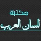 مكتبة لسان العرب