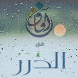 ╮⊰❈ آفــــاقٌ مِنَ الـدُررِ ❈⊱╰