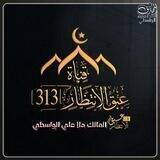 🔘 قـناة عــبق الانـــتظار 313🔘