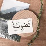 تَضْـوِئَـة