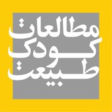 [مطالعات‌کودک‌و‌طبیعت]