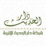 شبكة دار الحديث الأثرية