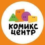 Комикс-центр