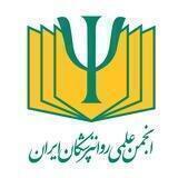 انجمن علمی روانپزشکان ایران