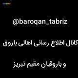 کانال اطلاع رسانی اهالی باروق و باروقیان مقیم تبریز، تهران و قم