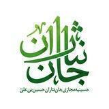 حسینیه مجازی جان نثاران حسين ابن على