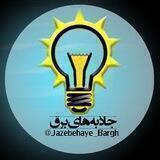 جاذبه های برق⚡