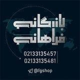 بازرگانی فراهاني