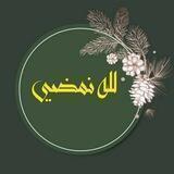 لله نمضي 🌿💛