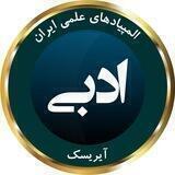 المپیاد ادبی آیریسک