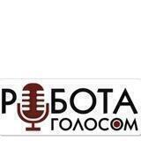 Робота Голосом