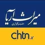 خبرگزاری میراث‌آریا
