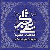 هیئت علی اکبر(ع)