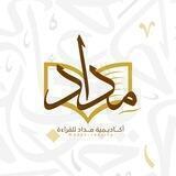 أكاديمية مداد للقراءة