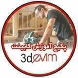 کابینت کاران آموزش 3dmax تهران تبریز شیراز اصفهان کرمان مشهد قم