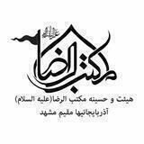 هیئت مكتب‌الرضا عليه‌السلام آذربايجانيهاي مقيم مشهد