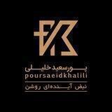 گروه نمايندگي هاي پورسعيدخليلي