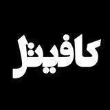 کافیتل 🪽