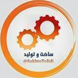 🌐 ساخت و تولید 🌐