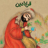🍃قرابادین🍵