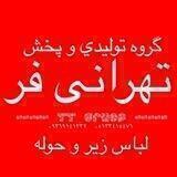 تولیدی تهرانی فر(لباس زیر)