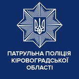 Патрульна поліція Кіровоградської області