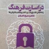 ﺩﺭ اﺳﺎﺭﺕ ﻓﺮﻫﻨﮓ