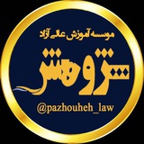موسسه و انتشارات پژوهش