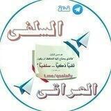 قناة السلفيّ العراقيّ ( كان الله له )