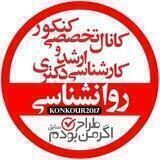 کانال تخصصی کنکور ارشد و دکتری روان شناسی( اگر من طراح بودم)
