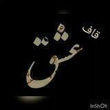 ❤️️قاف عشق ❤
