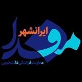 مفدا ایرانشهر