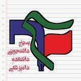 بسیج دانشجویی دامپزشکی سمنان