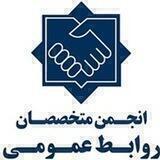 انجمن متخصصان روابط عمومي