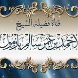 القناة الرسمية للشيخ الأستاذ الدكتور أحمد بن عمر بازمول بإشرافه المباشر