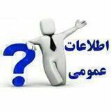 اطلاعـات عمومی🔐
