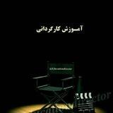🎬 آموزش کارگردانی 🎬