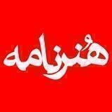 هنرنامه