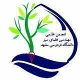 انجمن علمی مهندسی ‌فضای سبز