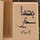 بِِصٌمَةّ خَيِّر