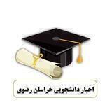 اخبار دانشجویی خراسان رضوی
