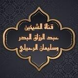الشيخين عبد الرزاق البدر وسليمان الرحيلي